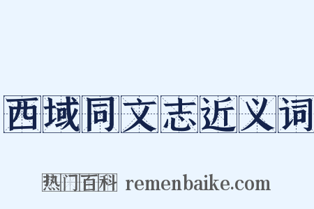 西域同文志近义词是什么意思的图片